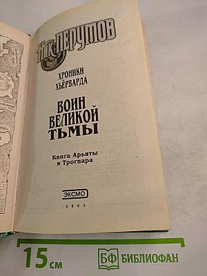 Воин Великой Тьмы. Книга Арьяты и Трогвара