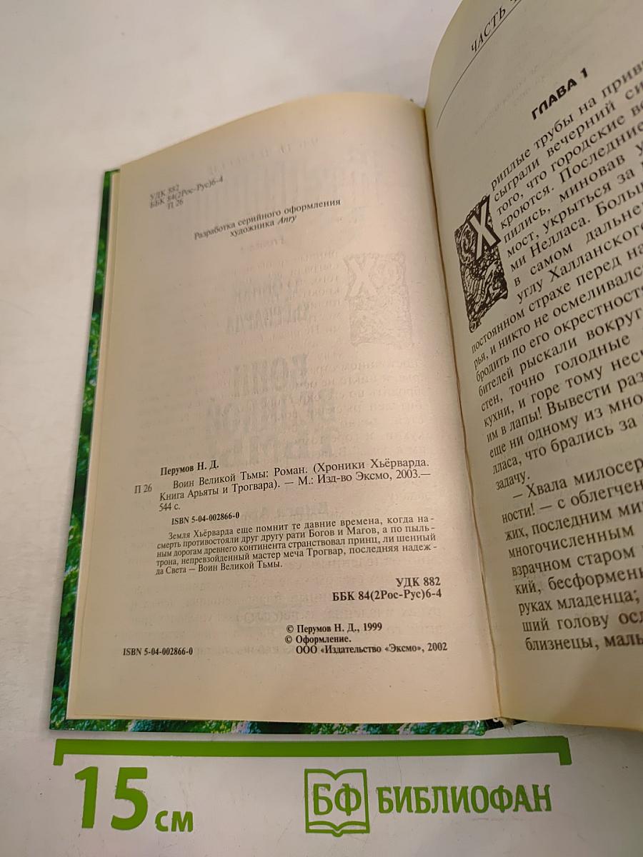 Воин Великой Тьмы. Книга Арьяты и Трогвара