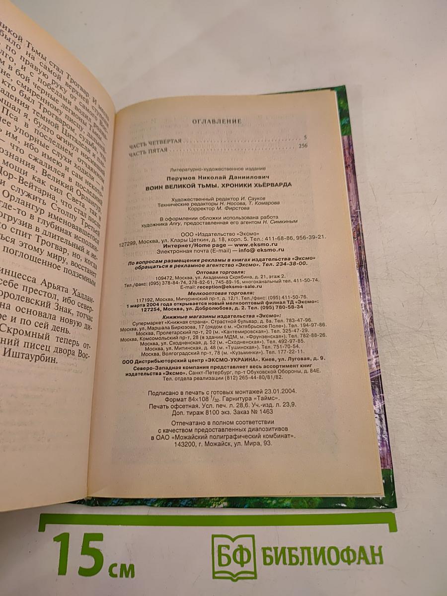 Воин Великой Тьмы. Книга Арьяты и Трогвара