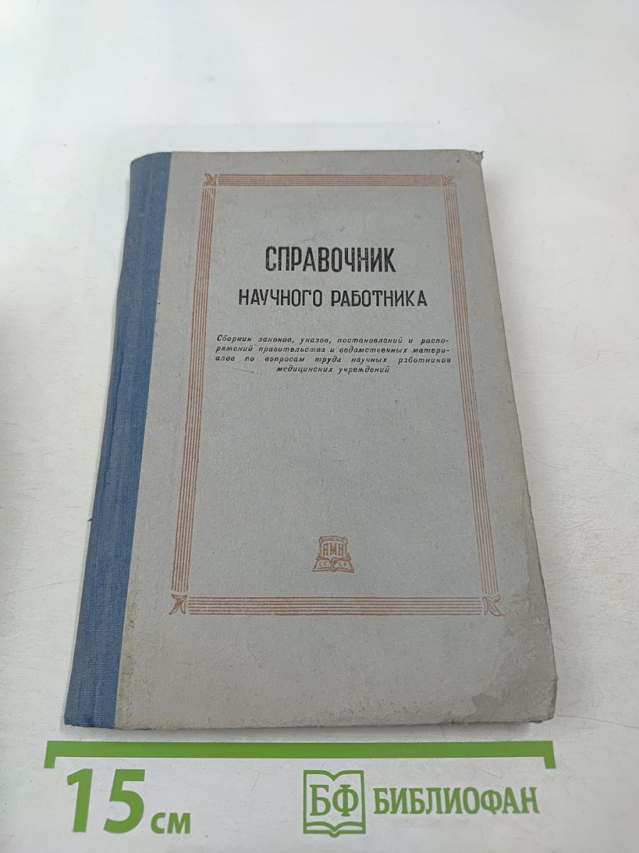 Справочник научного работника