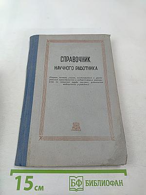 Справочник научного работника
