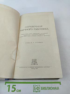 Справочник научного работника