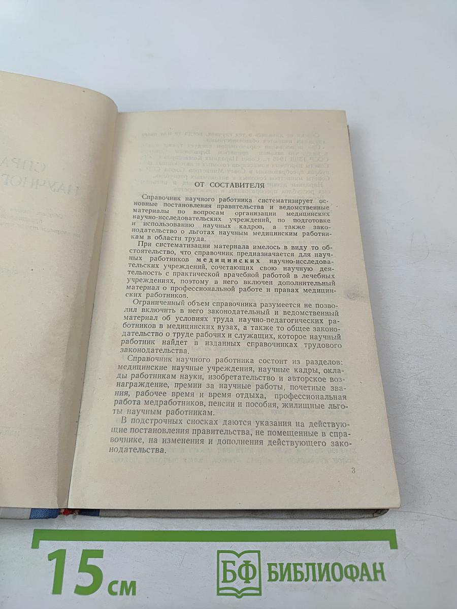 Справочник научного работника