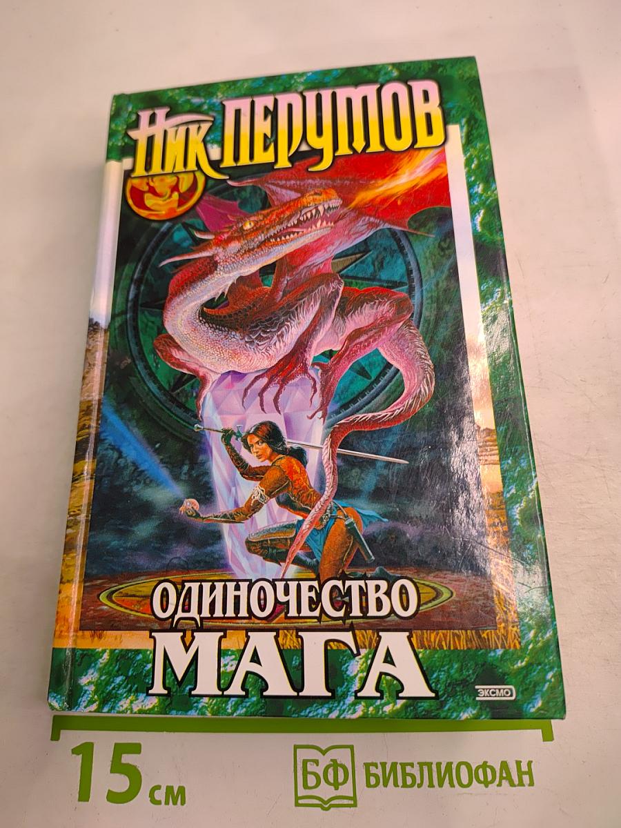 Одиночество Мага. Том второй