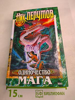 Одиночество Мага. Том второй