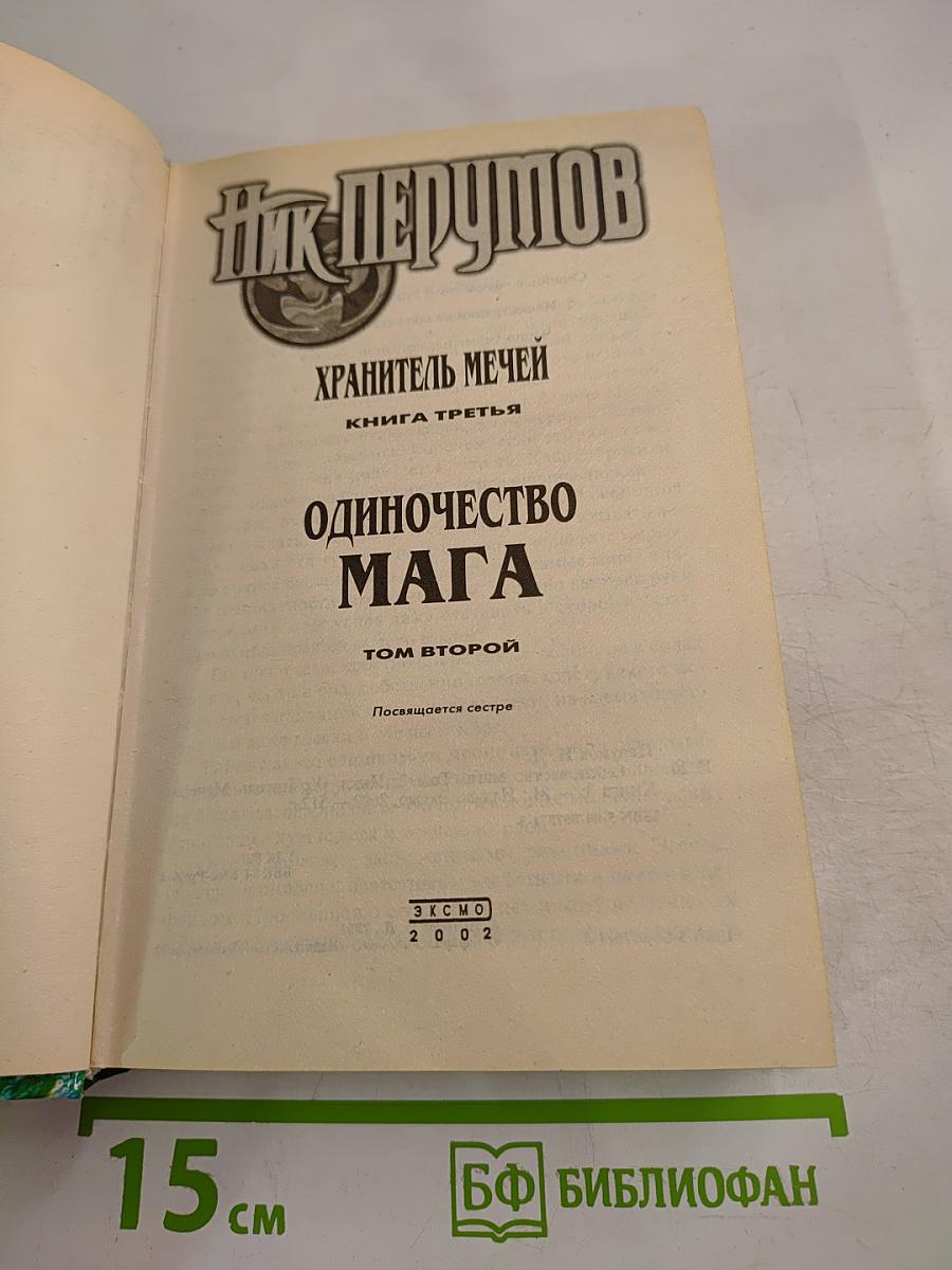Одиночество Мага. Том второй