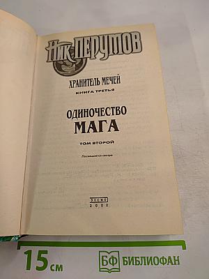 Одиночество Мага. Том второй