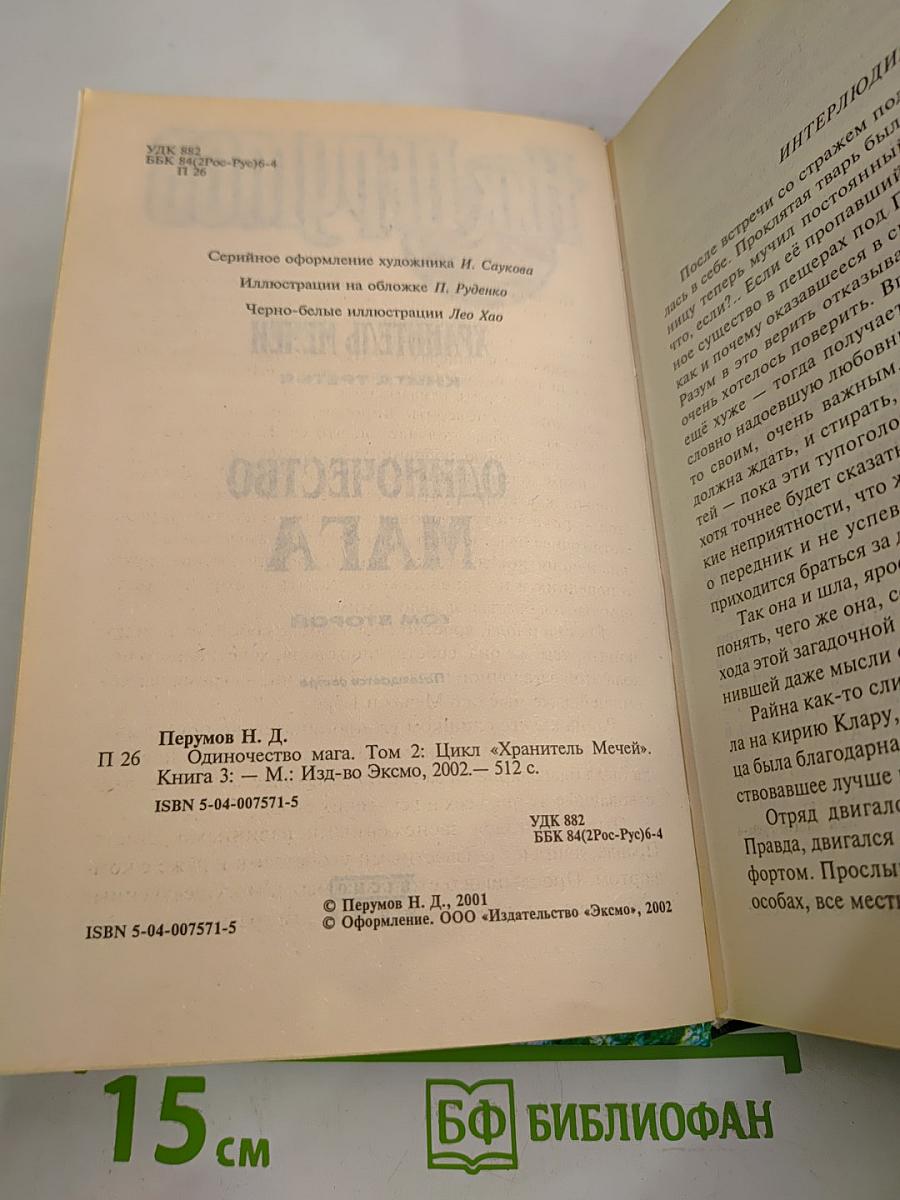 Одиночество Мага. Том второй