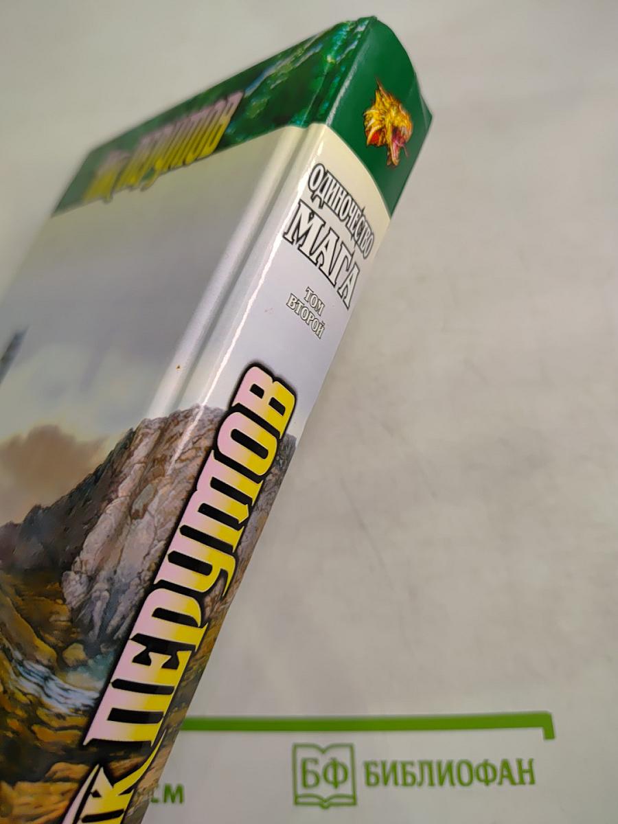 Одиночество Мага. Том второй