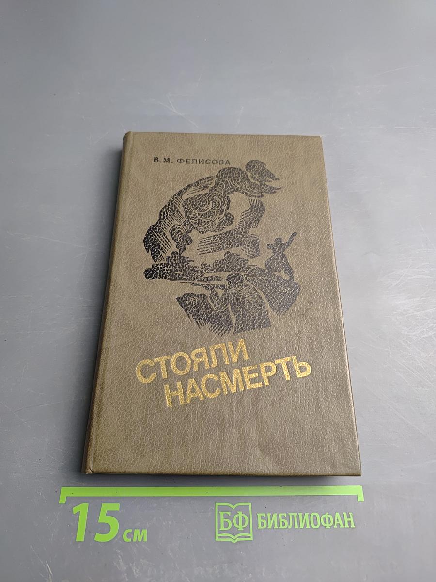 Стояли насмерть