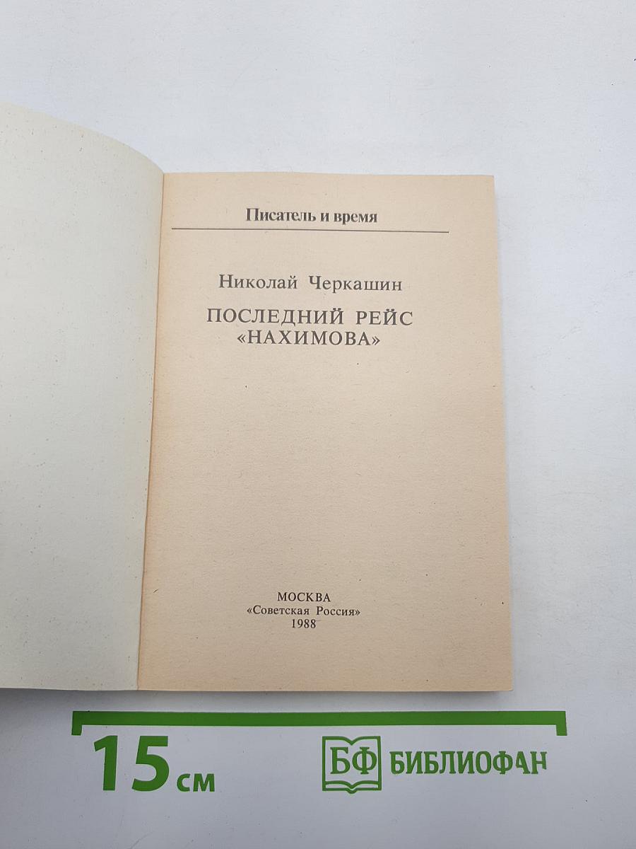 Последний рейс «Нахимова»