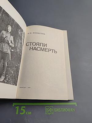 Стояли насмерть