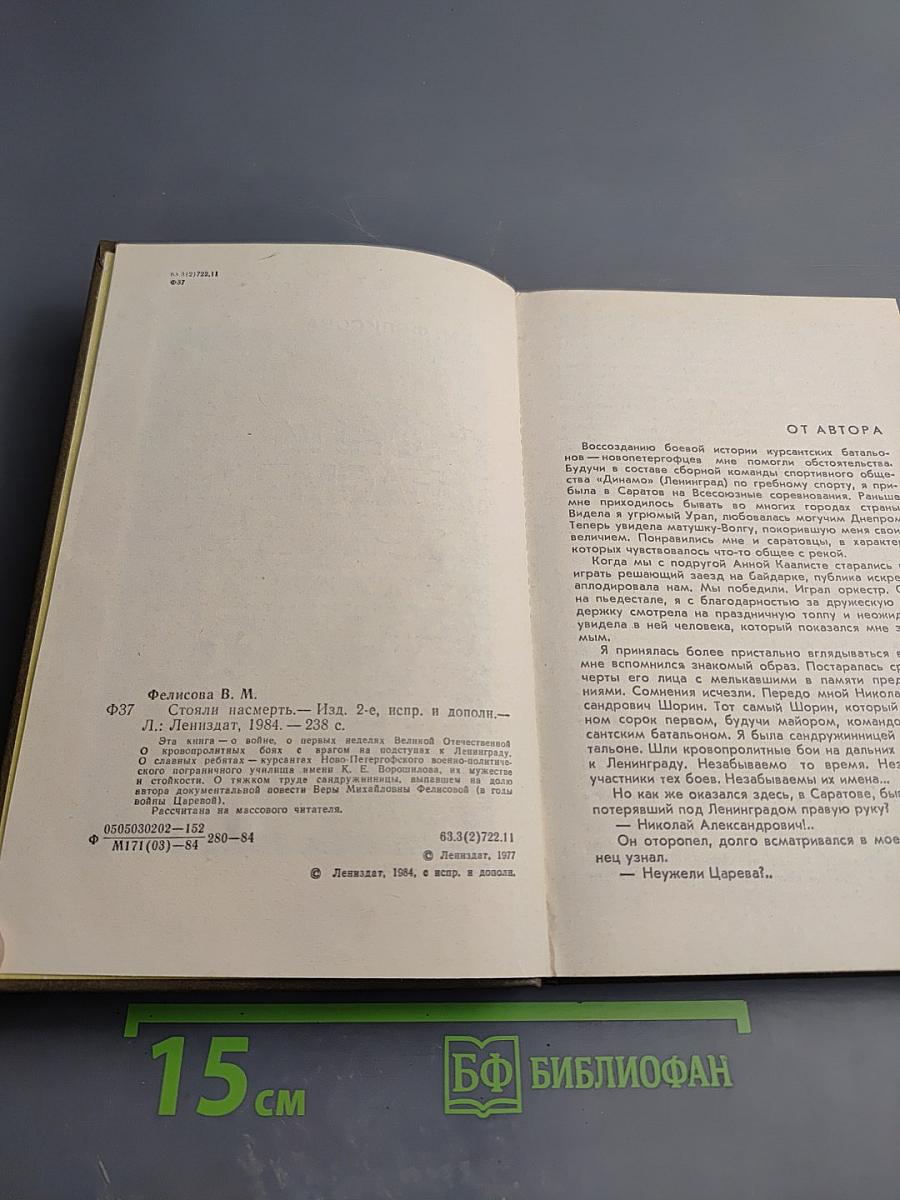 Стояли насмерть