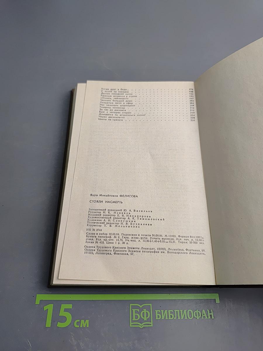 Стояли насмерть