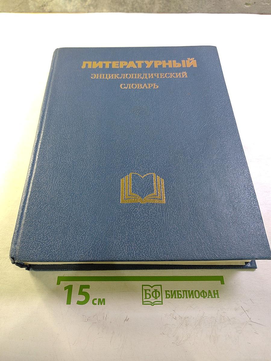 Литературный энциклопедический словарь