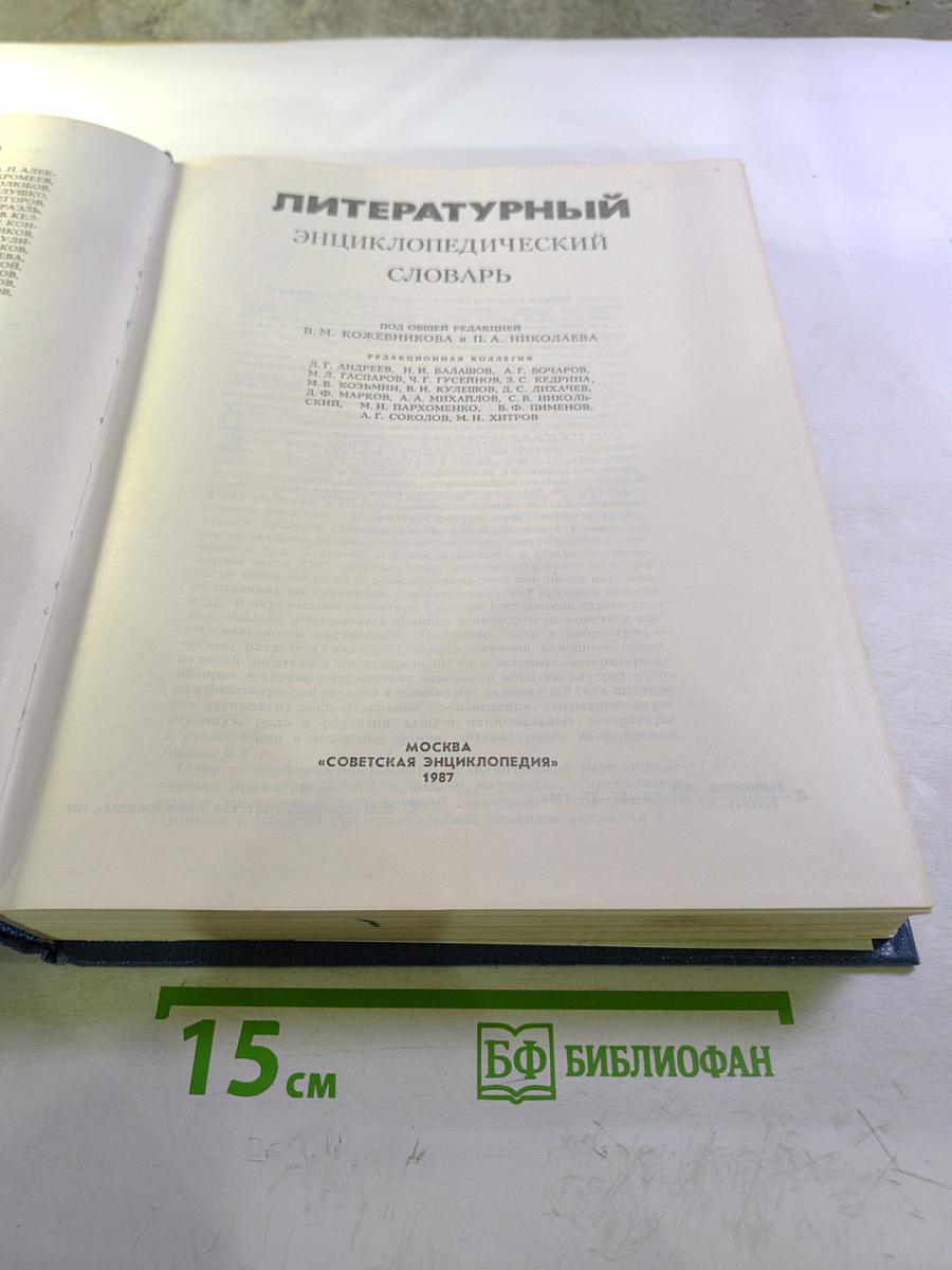 Литературный энциклопедический словарь