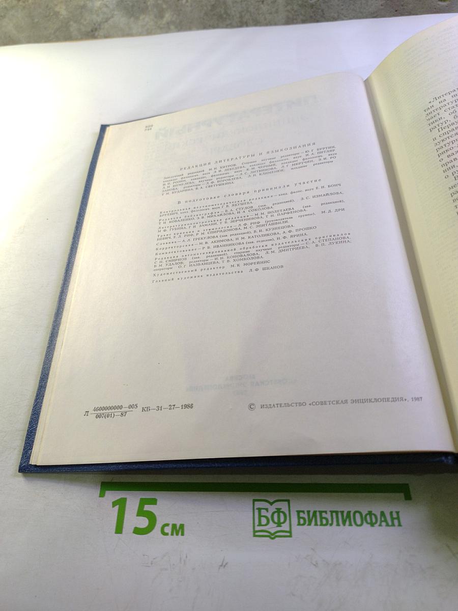 Литературный энциклопедический словарь