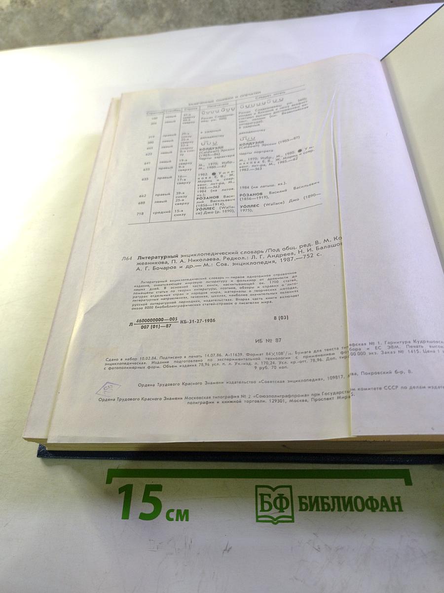 Литературный энциклопедический словарь