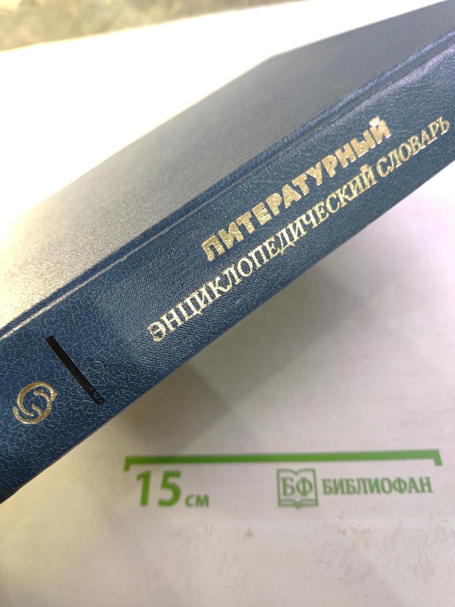 Литературный энциклопедический словарь