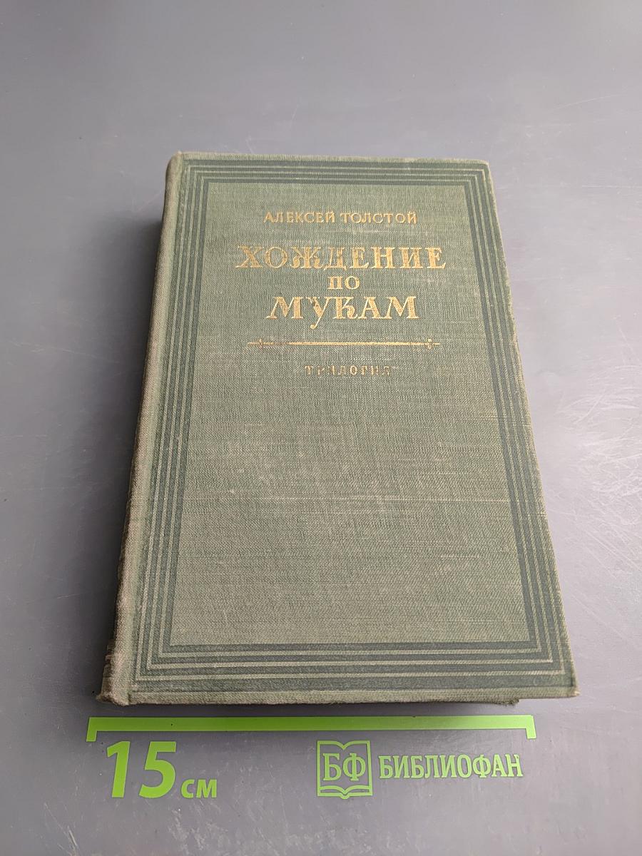 Хождение по мукам. Трилогия. Книги первая и вторая: Сёстры, Восемнадцатый год