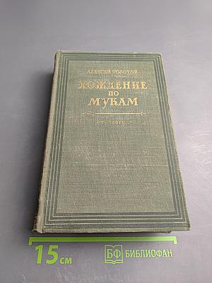 Хождение по мукам. Трилогия. Книги первая и вторая: Сёстры, Восемнадцатый год