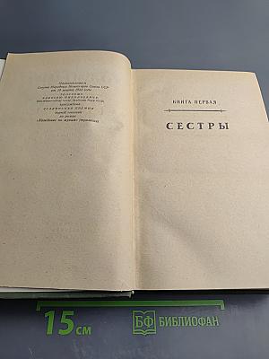 Хождение по мукам. Трилогия. Книги первая и вторая: Сёстры, Восемнадцатый год