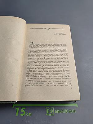 Хождение по мукам. Трилогия. Книги первая и вторая: Сёстры, Восемнадцатый год