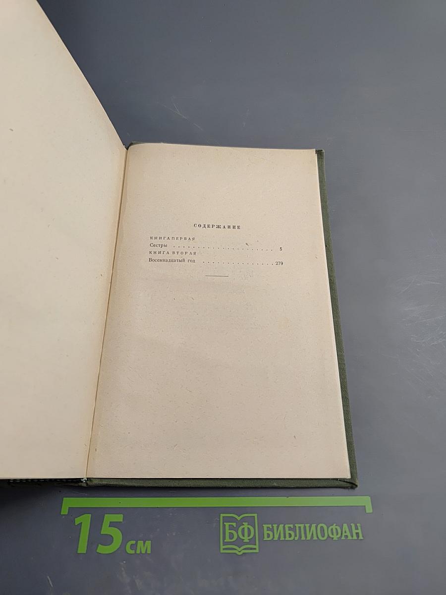 Хождение по мукам. Трилогия. Книги первая и вторая: Сёстры, Восемнадцатый год