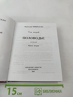 Половодье. Книга вторая