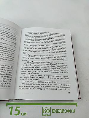 Половодье. Книга вторая