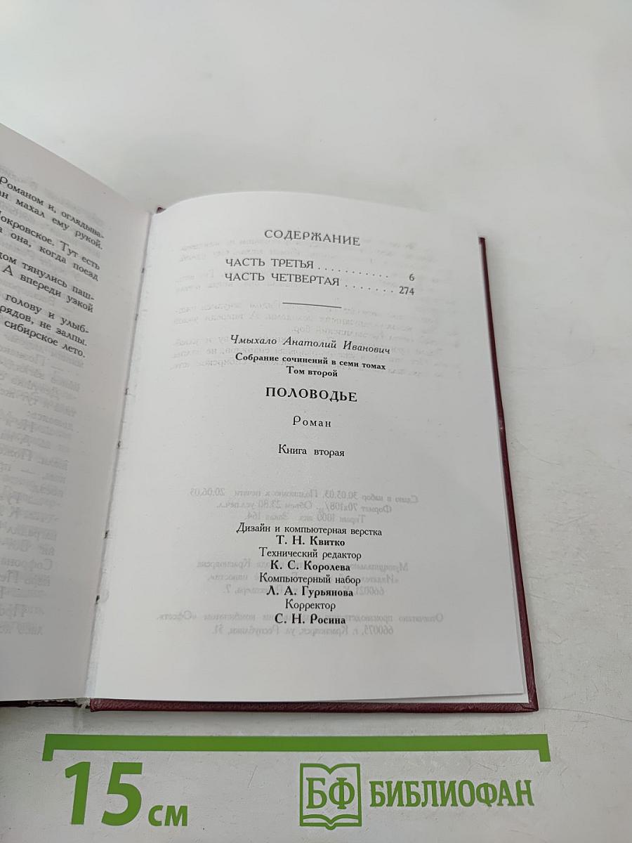 Половодье. Книга вторая