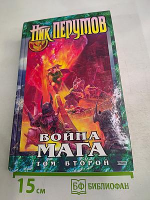 Война Мага. Том Второй: Миттельшпиль