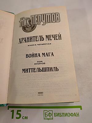 Война Мага. Том Второй: Миттельшпиль