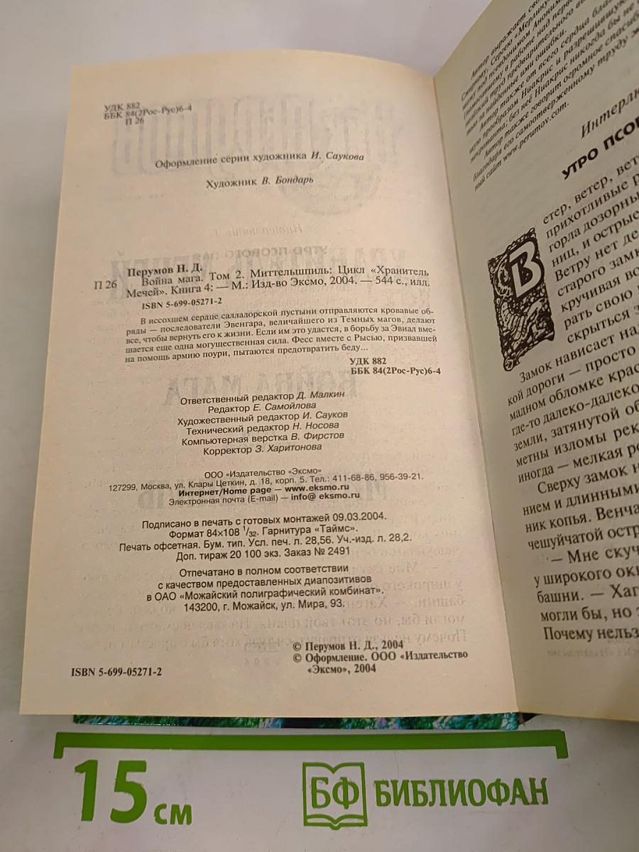 Война Мага. Том Второй: Миттельшпиль