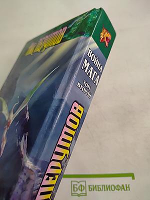 Война Мага. Том Второй: Миттельшпиль