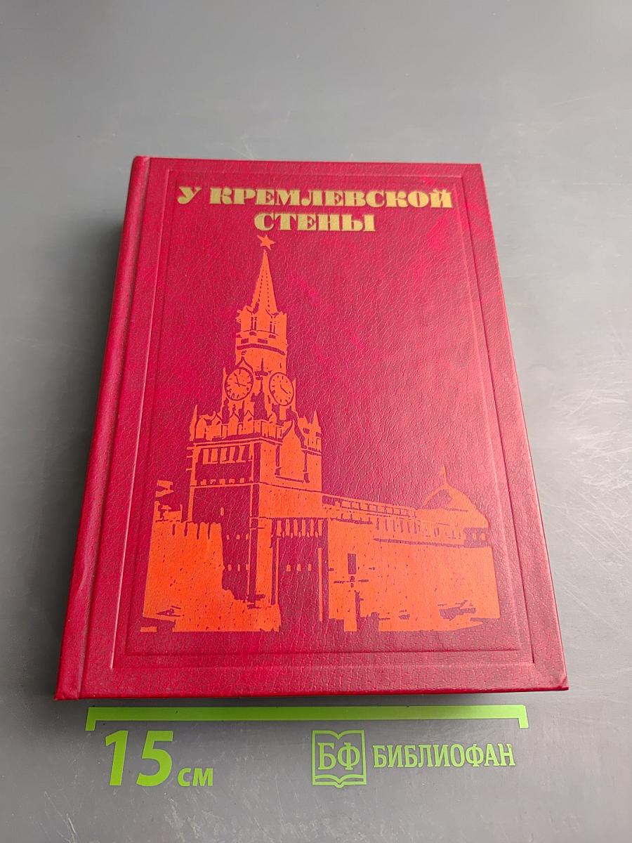 У Кремлевской стены