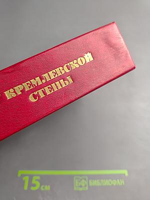 У Кремлевской стены