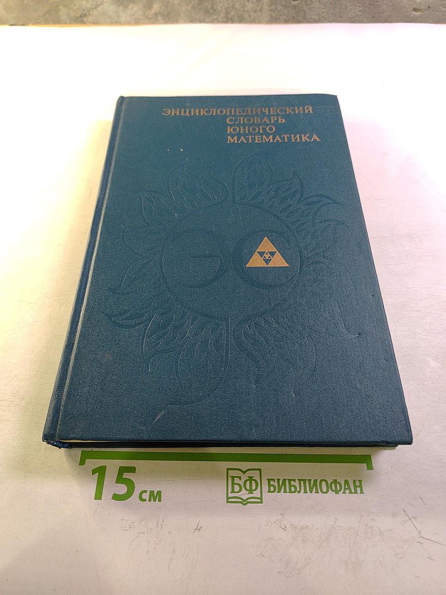Энциклопедический словарь юного математика