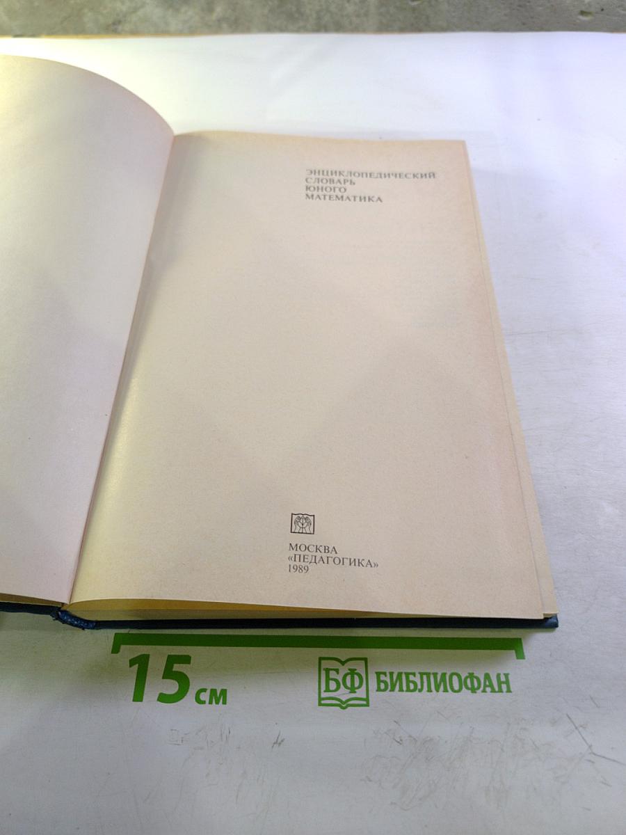 Энциклопедический словарь юного математика