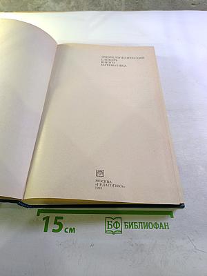 Энциклопедический словарь юного математика
