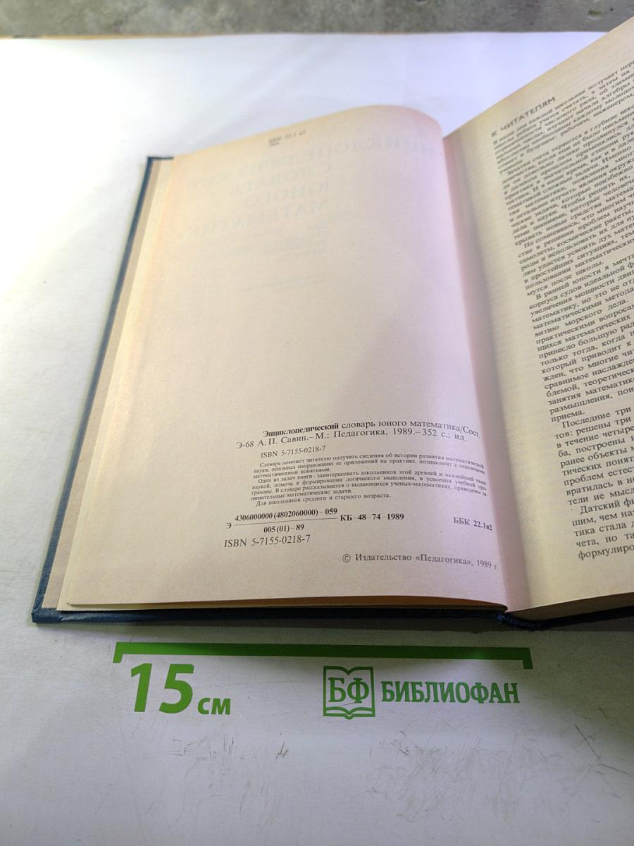 Энциклопедический словарь юного математика