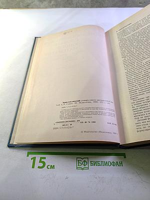 Энциклопедический словарь юного математика