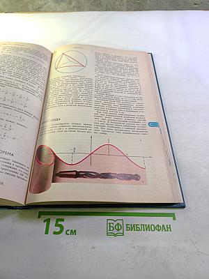 Энциклопедический словарь юного математика