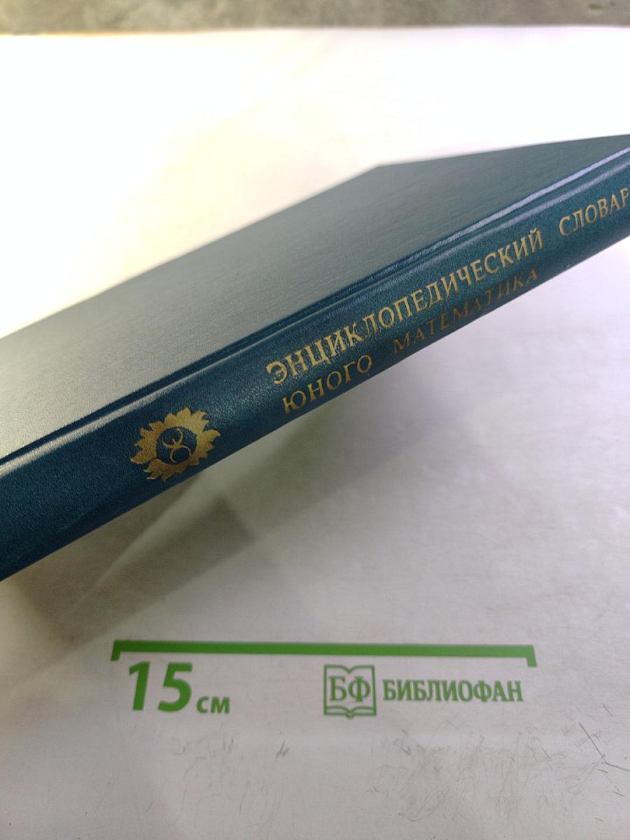 Энциклопедический словарь юного математика