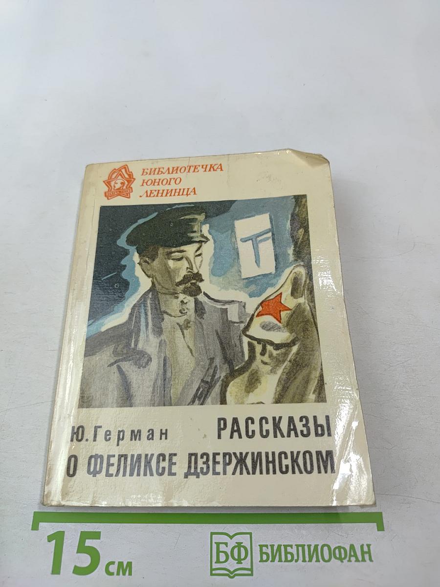 Рассказы о Феликсе Дзержинском