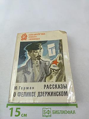Рассказы о Феликсе Дзержинском