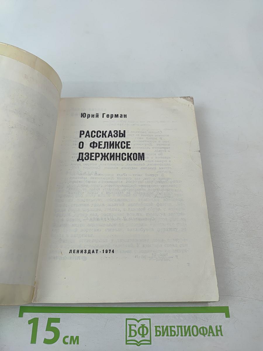 Рассказы о Феликсе Дзержинском