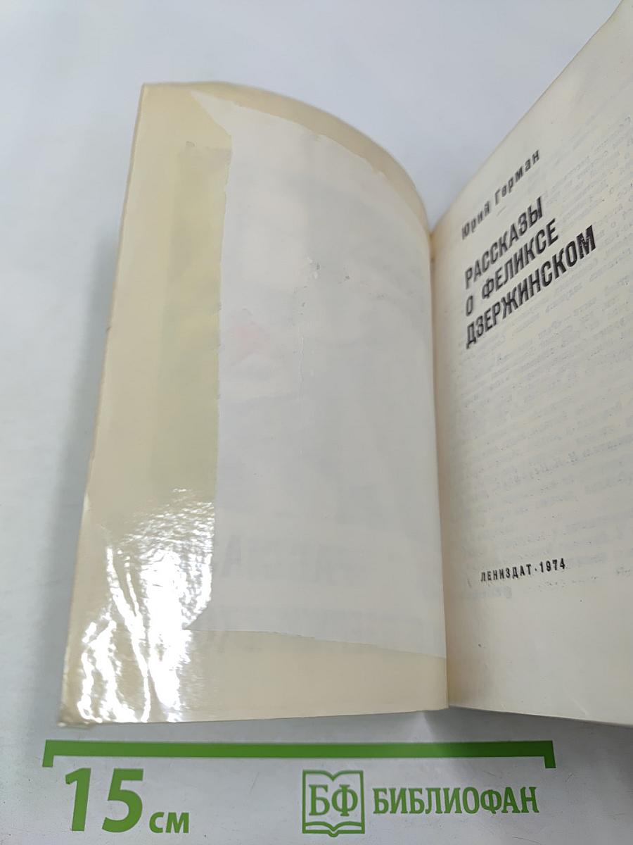 Рассказы о Феликсе Дзержинском