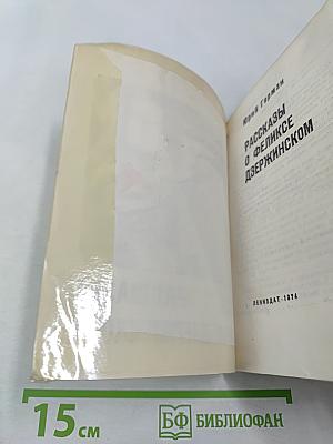 Рассказы о Феликсе Дзержинском