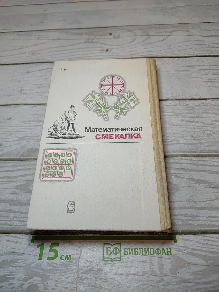Математическая смекалка